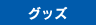 グッズ